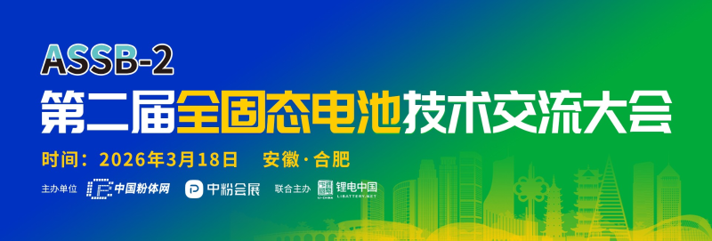 第二届全固态电池技术交流大会