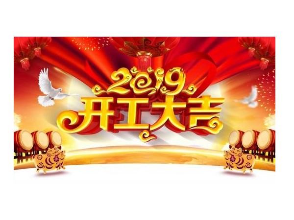 2019开工大吉，草莓视频污视频在线观看与您携手并进！