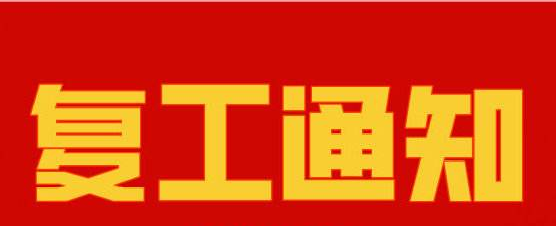 草莓视频污视频在线观看复工通知