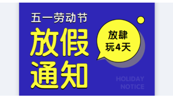 2019草莓视频污视频在线观看公司五一劳动节放假通知安排