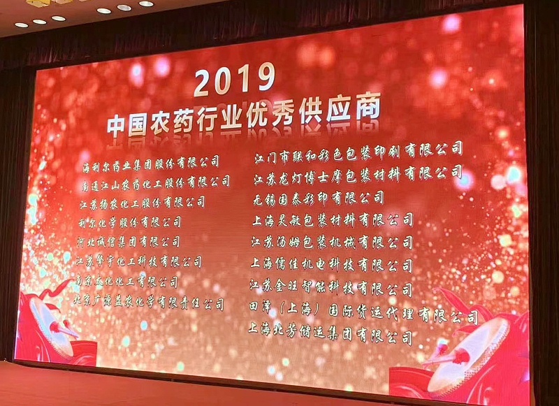 草莓视频污视频在线观看荣获“2019中国农药行业农药设备优秀供应商”