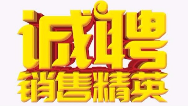 广州草莓视频污视频在线观看招聘机械销售业务员
