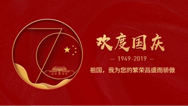 草莓视频污视频在线观看公司热烈庆祝新中国成立70周年!