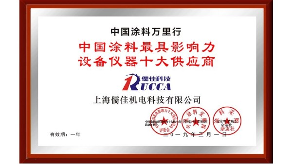 祝贺！草莓视频污视频在线观看荣获“中国涂料最具影响力设备仪器十大供应商”称号！