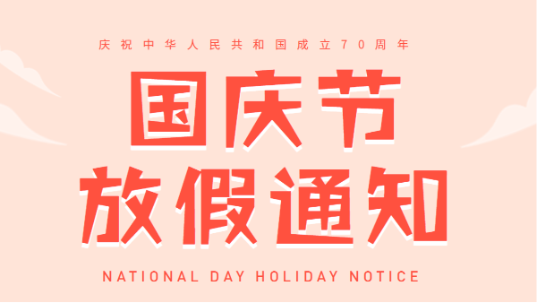 2019广州草莓视频污视频在线观看国庆放假通知