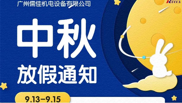 广州草莓视频污视频在线观看中秋节放假通知